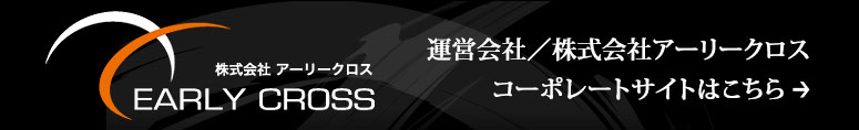 運営会社／株式会社アーリークロス コーポレートサイトはこちら