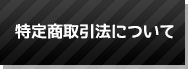 特定商取引法について