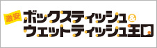 激安ボックスティッシュ＆ウェットティッシュ王国