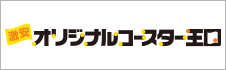 激安オリジナルコースター王国