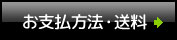 お支払い方法・送料