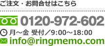 ご注文・お問い合わせはこちら　0120-972-602