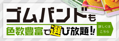 ゴムバンドも色数豊富で選び放題！