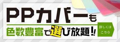 PPカバーも色数豊富で選び放題！