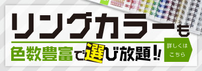 リングカラーも色数豊富で選び放題！