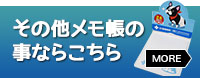 その他メモ帳の事ならこちら