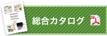 総合カタログダウンロード