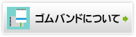 ゴムバンドについて