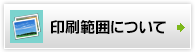 印刷範囲について