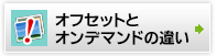 オフセットとオンデマンドの違い