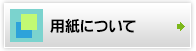 用紙について