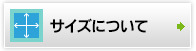 サイズについて