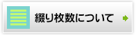 綴り枚数について