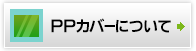 PPカバーについて