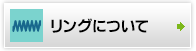 リングについて