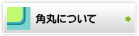 角丸について