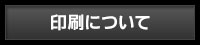 印刷について