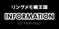 リングメモ帳王国INFORMATION