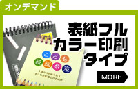 表紙フルカラー印刷タイプ オンデマンド印刷