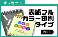 表紙フルカラー印刷タイプ オフセット印刷