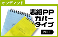 表紙PPカバータイプ オンデマンド印刷