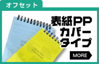 表紙PPカバータイプ オフセット印刷