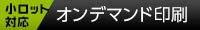 小ロット対応 オンデマンド印刷