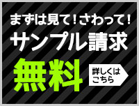 サンプル請求無料！