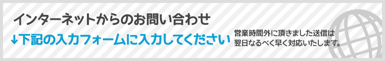 インターネットからのお問い合わせ