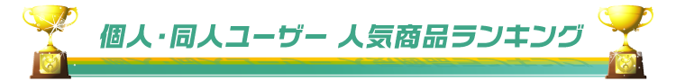 個人・同人ユーザー　人気商品ランキング