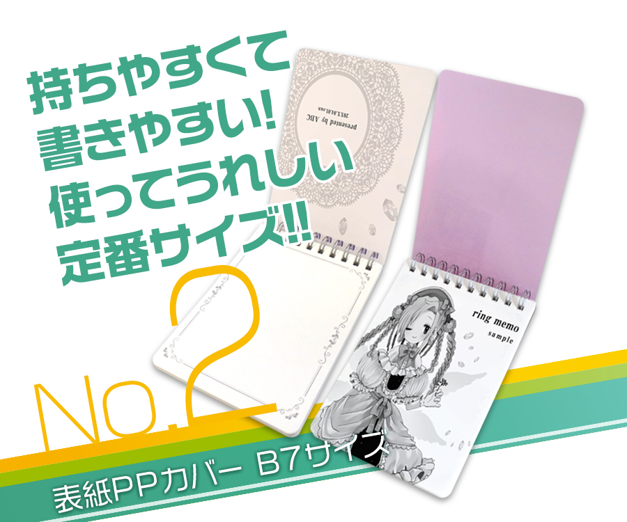 持ちやすくて書きやすい！使ってうれしい定番サイズ！！表紙PPカバーBタイプ