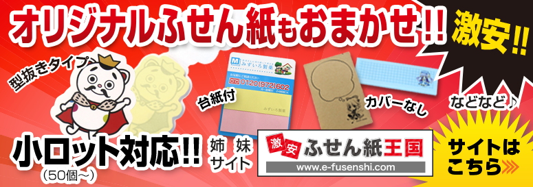 オリジナル付箋紙もおまかせ！激安！！小ロット対応！！型抜きタイプふせん、台紙付きふせん、カバー無し付箋などなど