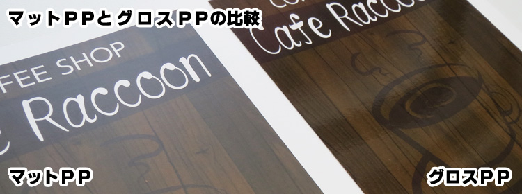グロスPP加工とマットPP加工の比較