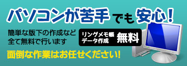 パソコンが苦手でも安心！データ作成無料！！