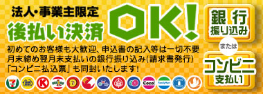 法人・事業主限定　後払い決済OK！！コンビニ払いも可能です！！