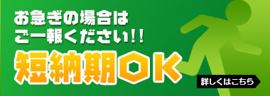 お急ぎの場合はご一報下さい！！短納期OK！！