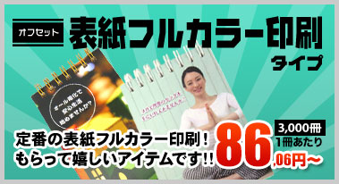 表紙フルカラー印刷タイプ　定番の表紙フルカラー印刷！もらってうれしいアイテムです！！