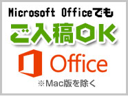 OFFICEデータ　ご入稿OK