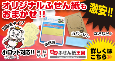 オリジナル付箋紙もおまかせ！！小ロット対応！！型抜きタイプふせん、台紙付き付箋紙、カバー無し付箋紙などなど！