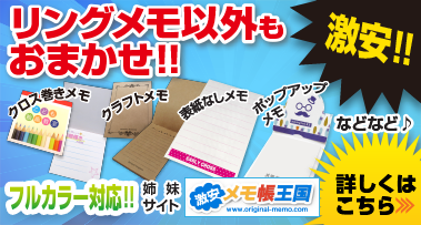 激安メモ帳王国！クロス巻メモ帳、クラフトメモ帳、表紙なしメモ帳、ポップアップメモ帳などなど！激安！！