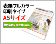 表紙フルカラー印刷A5タイプ