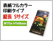 表紙フルカラー印刷縦長Sタイプ