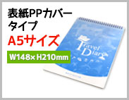 表紙PPカバーA5タイプ