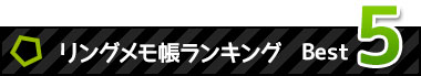 リングメモ帳ランキングBest5