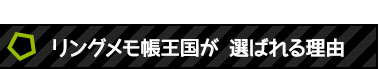 リングメモ帳王国が選ばれる理由