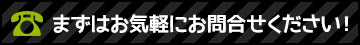 まずはお気軽にお問合せください！