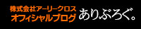 株式会社アーリークロス　オフィシャルブログ