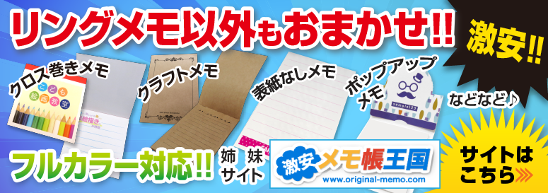 オリジナルメモ帳もおまかせ！　激安メモ帳王国　くるみメモ、表紙なしメモ、ポップアップメモ　フルカラー対応