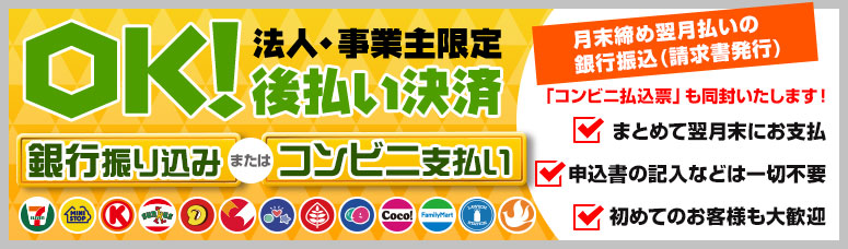 法人・事業主限定　後払い決済OK！月末締め翌日末払いの銀行振り込み（請求書発行）