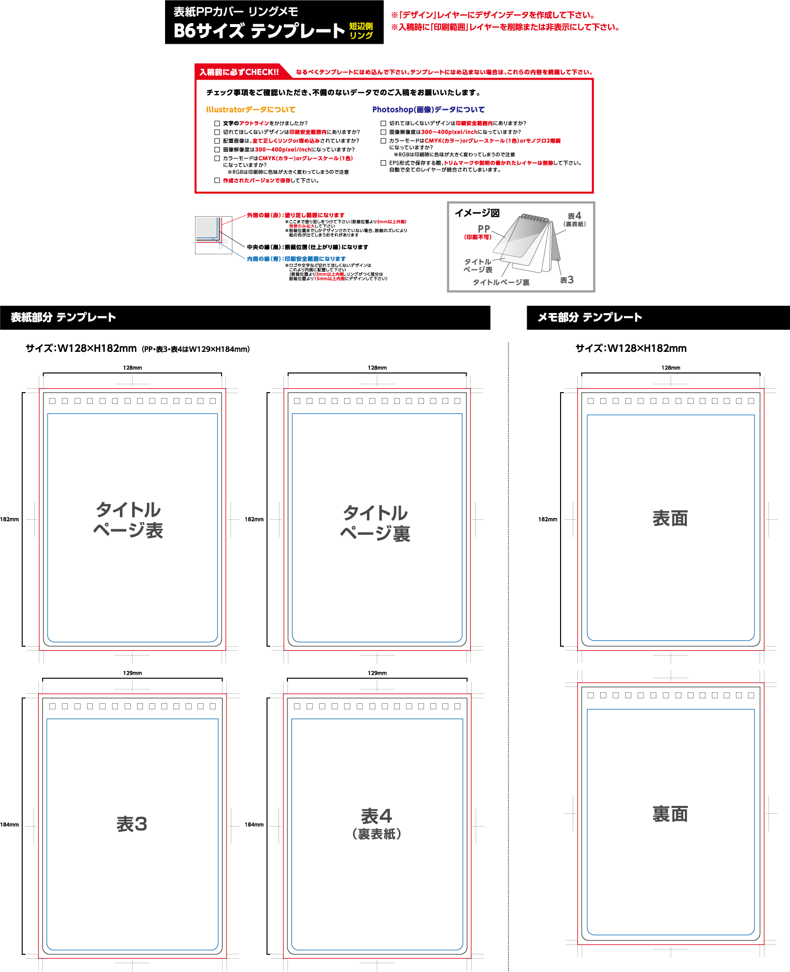 表紙PPカバー　B6タイプ　印刷範囲